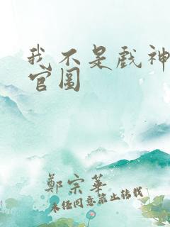 我不是戏神陈伶官图