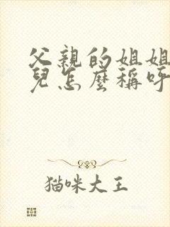 父亲的姐姐的女儿怎么称呼