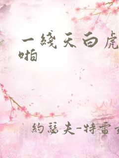 一线天白虎啪啪啪