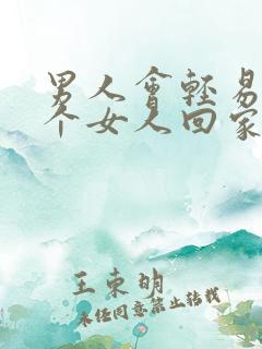 男人会轻易带一个女人回家吗