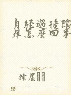 月经过后阴道内痒怎么回事