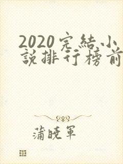 2020完结小说排行榜前十