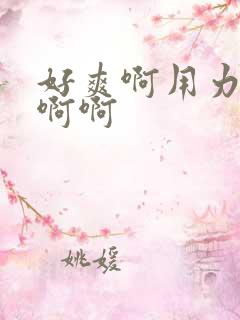 好爽啊用力操我啊啊