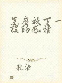 怎么放下一段错误的感情