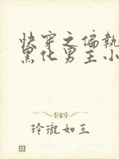 快穿之偏执占有黑化男主小说无弹窗