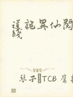 道诡异仙阅读在线