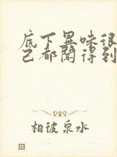 底下异味很重自己都闻得到