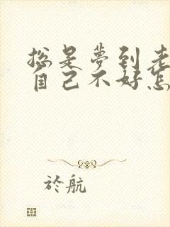 总是梦到老公对自己不好怎么回事