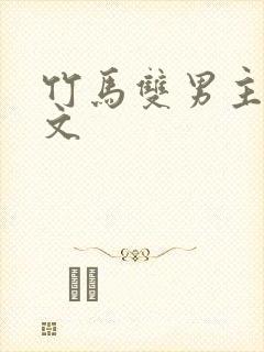 竹马双男主海棠文