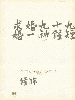 求婚九十九次离婚一秒钟短剧演员表