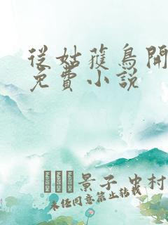 从姑获鸟开始 免费小说