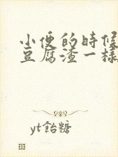 小便的时候流出豆腐渣一样的东西