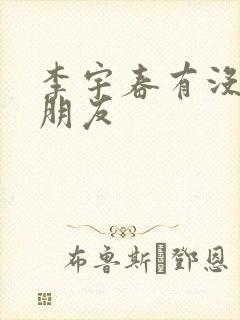 李宇春有没有男朋友