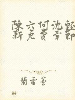 陈六何沈轻舞最新免费章节