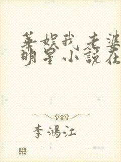 华娱我老婆是大明星小说在哪看免费