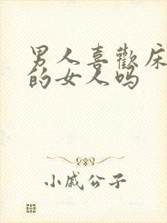 男人喜欢床上骚的女人吗