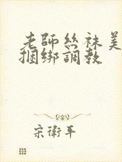 老师丝袜美女被捆绑调教