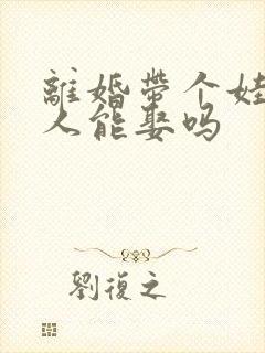 离婚带个娃的女人能娶吗