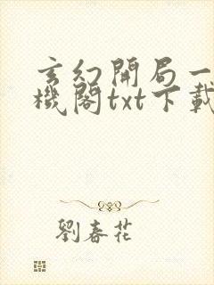 玄幻开局一座天机阁txt下载全集