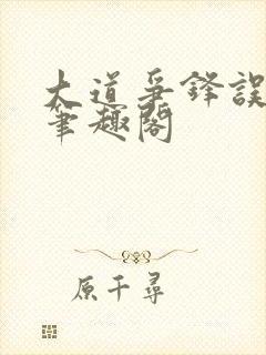 大道争锋误道者笔趣阁