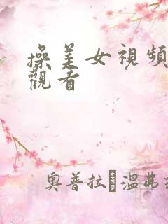 操美女视频在线观看