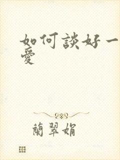 如何谈好一段恋爱