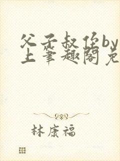 父子叔侄by年上笔趣阁免费阅读