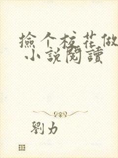 捡个校花做老婆 小说阅读