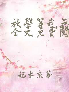 放学等我无删减全文免费阅读