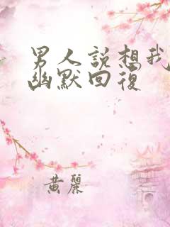 男人说想我怎么幽默回复