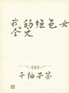 我的绝色女总裁全文