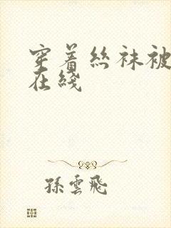 穿着丝袜被后入在线