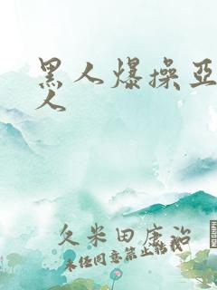 黑人爆操亚洲女人