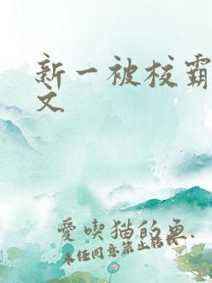 新一被校霸欺负文