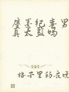 庆熹纪事男主是真太监吗