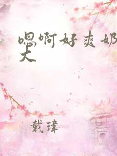 嗯啊好爽奶子好大