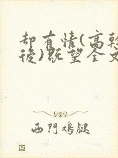 却有情(高干婚后)既望全文免费阅读