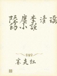 陆尘李清瑶主角的小说