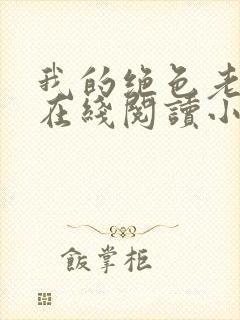 我的绝色老板娘在线阅读小说