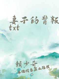 妻子的背叛犽一txt