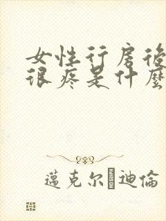 女性行房后阴道很疼是什么原因