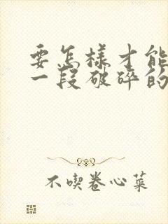 要怎样才能挽回一段破碎的婚姻