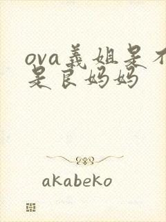 ova义姐是不是良妈妈