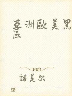 亚洲欧美黑人一区