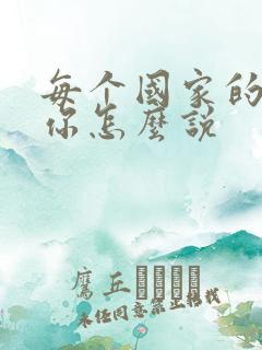 每个国家的我爱你怎么说