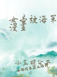 女帝被海军调教漫画