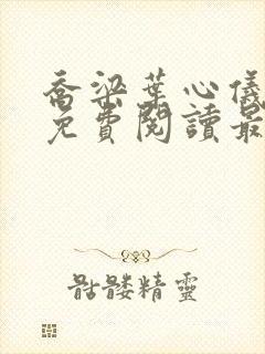 乔梁叶心仪全文免费阅读最新章节一