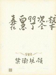 表白99次,校花急了全本阅读