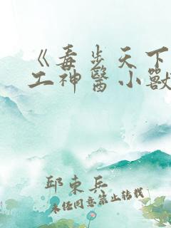 《毒步天下:特工神医小兽妃》