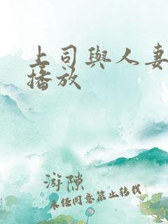 上司与人妻在线播放